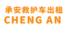榕城区承安救护车出租